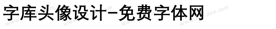 字库头像设计字体转换