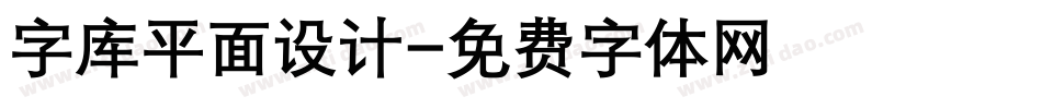 字库平面设计字体转换