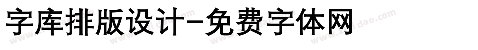 字库排版设计字体转换