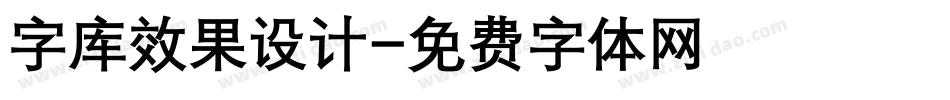 字库效果设计字体转换