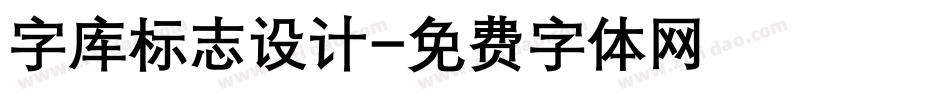 字库标志设计字体转换