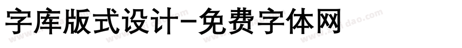 字库版式设计字体转换