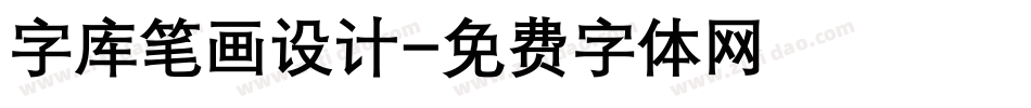 字库笔画设计字体转换