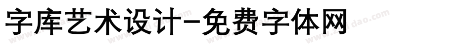 字库艺术设计字体转换