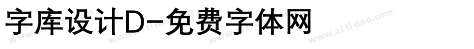 字库设计D字体转换