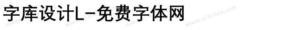 字库设计L字体转换