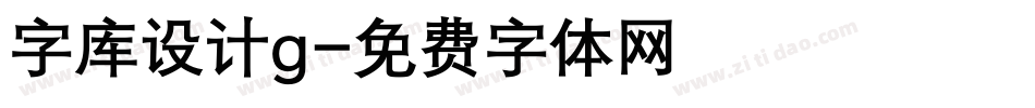 字库设计g字体转换