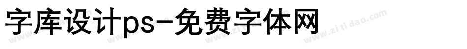 字库设计ps字体转换