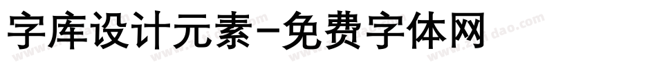 字库设计元素字体转换