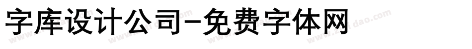 字库设计公司字体转换