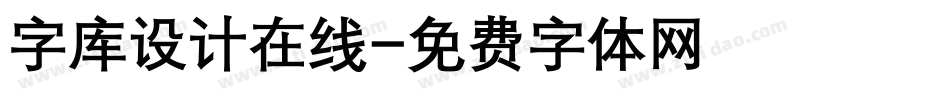 字库设计在线字体转换