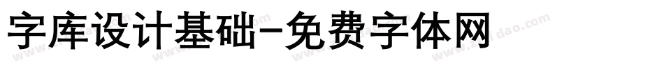 字库设计基础字体转换