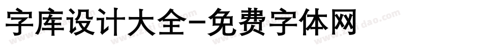 字库设计大全字体转换