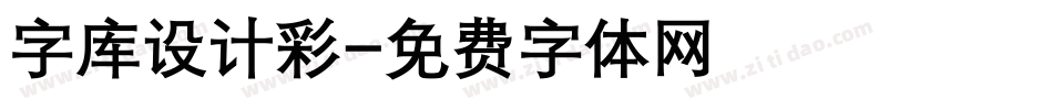 字库设计彩字体转换