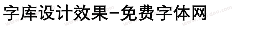 字库设计效果字体转换