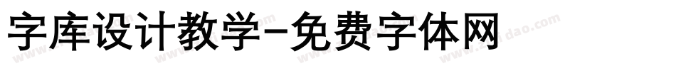 字库设计教学字体转换