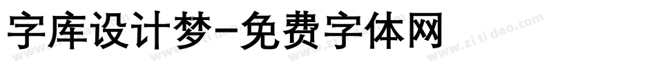 字库设计梦字体转换