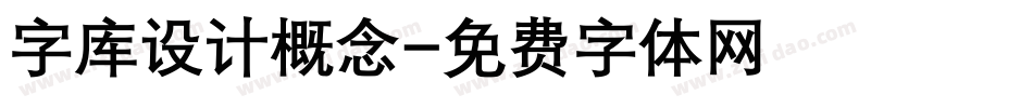 字库设计概念字体转换