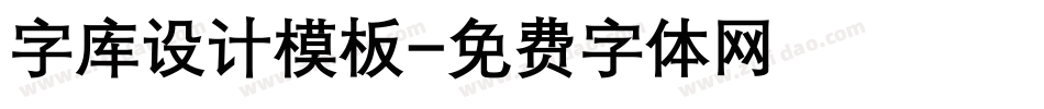 字库设计模板字体转换