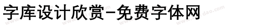 字库设计欣赏字体转换