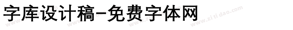 字库设计稿字体转换