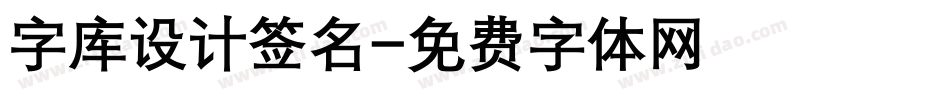 字库设计签名字体转换