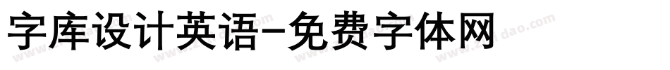 字库设计英语字体转换