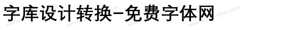 字库设计转换字体转换