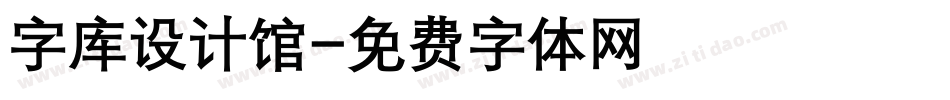 字库设计馆字体转换