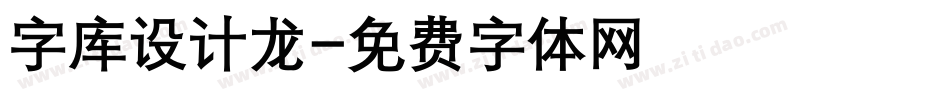 字库设计龙字体转换