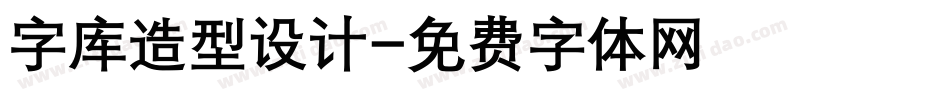 字库造型设计字体转换