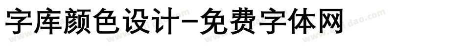 字库颜色设计字体转换