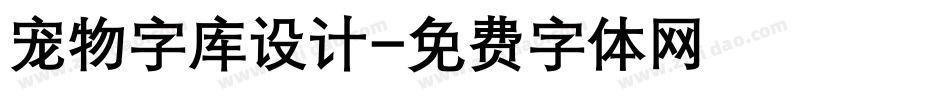 宠物字库设计字体转换