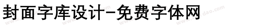 封面字库设计字体转换