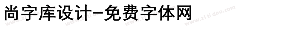 尚字库设计字体转换