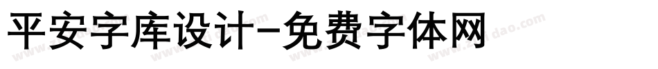 平安字库设计字体转换