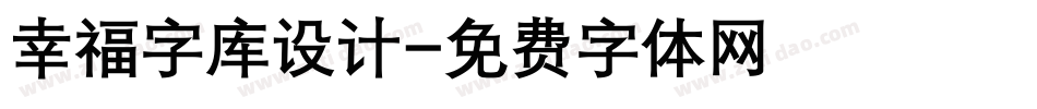 幸福字库设计字体转换