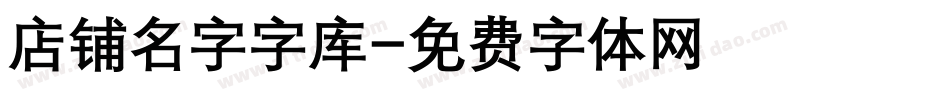 店铺名字字库字体转换