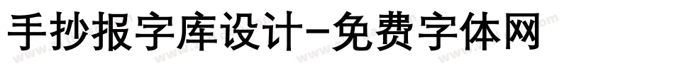 手抄报字库设计字体转换