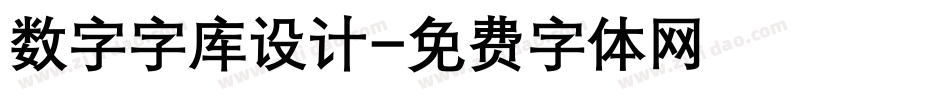 数字字库设计字体转换