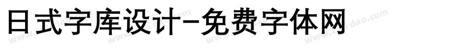 日式字库设计字体转换