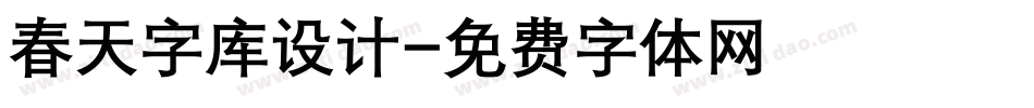 春天字库设计字体转换