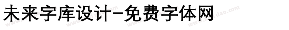 未来字库设计字体转换