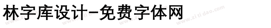 林字库设计字体转换