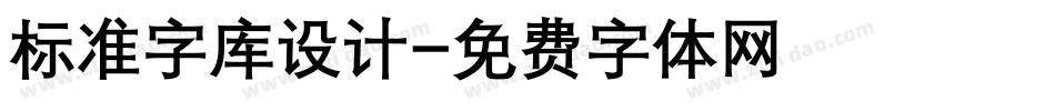 标准字库设计字体转换