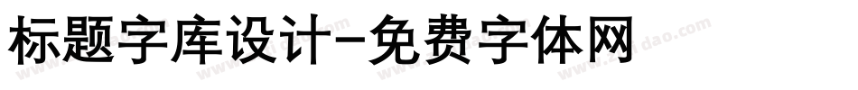 标题字库设计字体转换