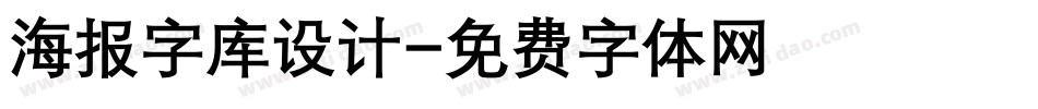 海报字库设计字体转换