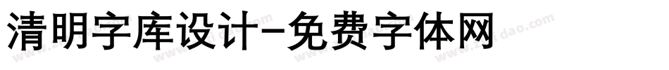 清明字库设计字体转换