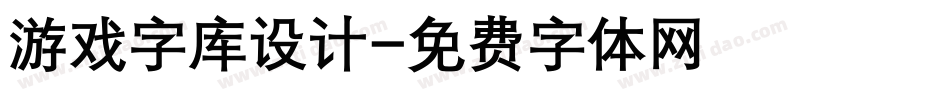 游戏字库设计字体转换