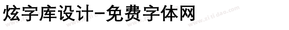 炫字库设计字体转换